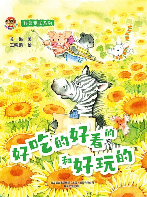 Title details for 好吃的好看的和好玩的 by 苏梅 - Wait list